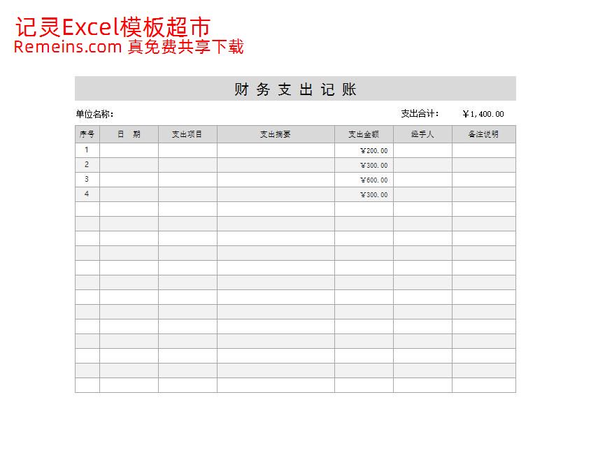 财 务 支 出 记 账.xlsx